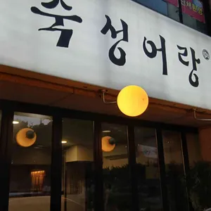 숙성어랑 리뷰 사진