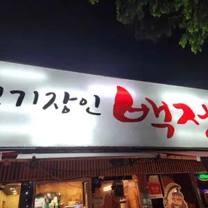 고기장인 백정 사진