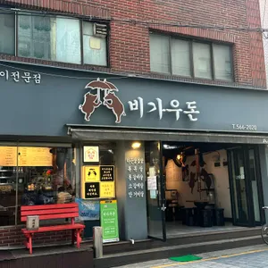 비가우돈 리뷰 사진