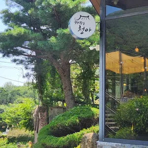 청아 리뷰 사진