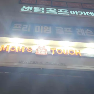 맘스터치 사진