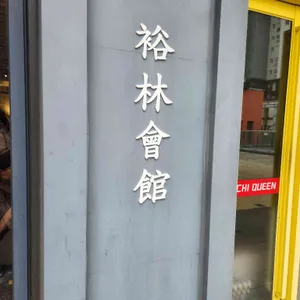 유림회관 리뷰 사진