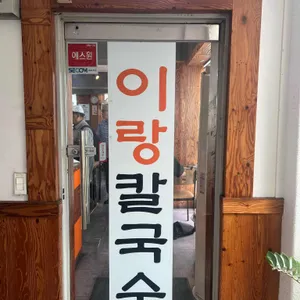 이랑칼국수 리뷰 사진