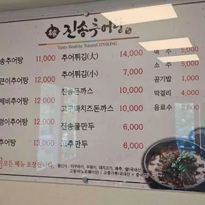 진송추어탕 리뷰 사진