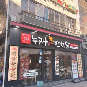 누구나홀딱반한닭 리뷰 사진