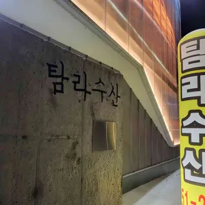탐라수산 리뷰 사진