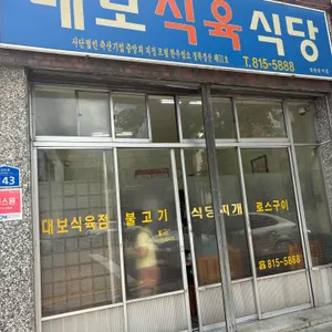 대보식육식당 리뷰 사진