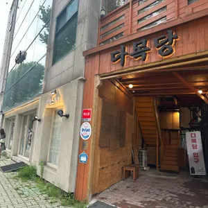 다목당 리뷰 사진