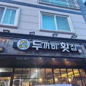 두꺼비 리뷰 사진