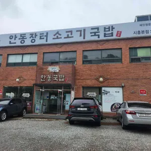 안동장터소고기국밥 리뷰 사진