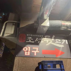 조선뒷고기 리뷰 사진