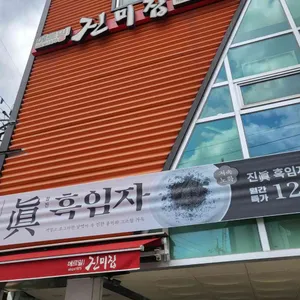 메르밀 진미집 리뷰 사진