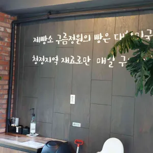 구름정원 제빵소 리뷰 사진