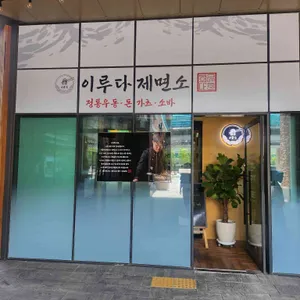 이루다제면소 리뷰 사진