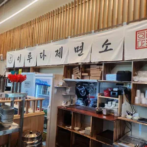 이루다제면소 리뷰 사진