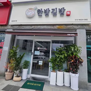 한밥김밥 리뷰 사진