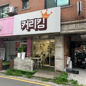 커리 킹 리뷰 사진