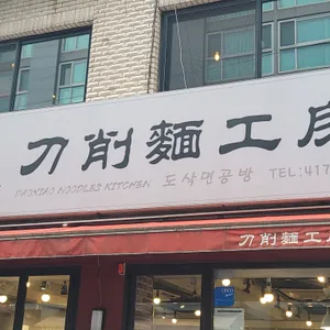도삭면공방 리뷰 사진