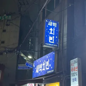 새벽치킨 리뷰 사진