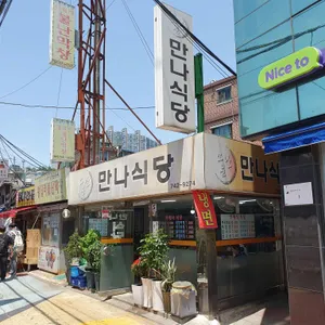 소문난 만나식당 리뷰 사진