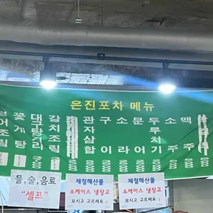 은진포차 리뷰 사진