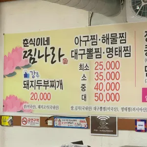 춘식이네찜나라 리뷰 사진