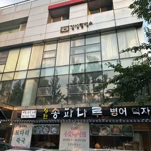 송파나루 리뷰 사진