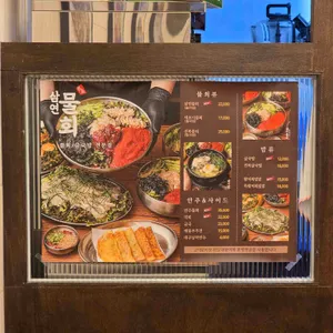 삼연물회 리뷰 사진