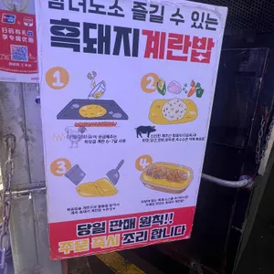 흑돼지계란밥 올레야시장 리뷰 사진