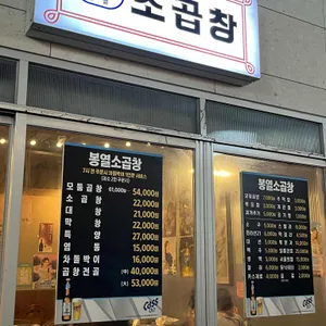 봉열소곱창 리뷰 사진