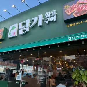 담가화로구이 리뷰 사진