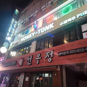선우정 리뷰 사진