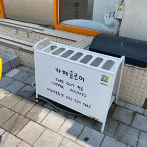 카페 글로어 리뷰 사진