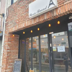 빠리브레드 리뷰 사진