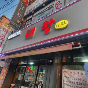 태왕 리뷰 사진