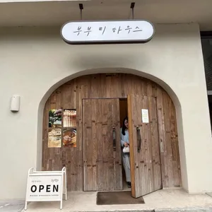 부부티하우스 리뷰 사진