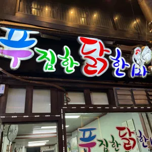 푸짐한닭한마리 리뷰 사진
