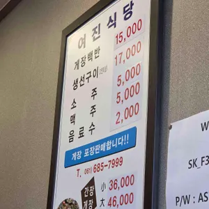 여진식당 리뷰 사진