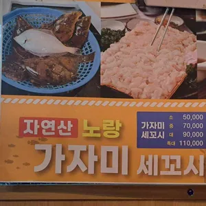 갯마을세꼬시 리뷰 사진