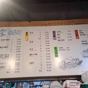 갯마을세꼬시 리뷰 사진