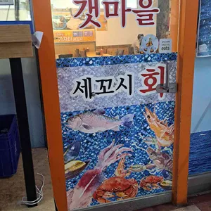 갯마을세꼬시 리뷰 사진