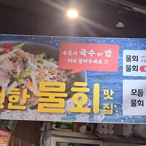 갯마을세꼬시 리뷰 사진