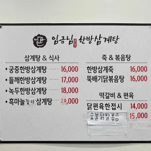 임금님한방삼계탕 리뷰 사진