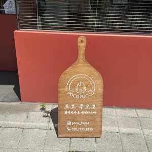 포코푸오코 리뷰 사진
