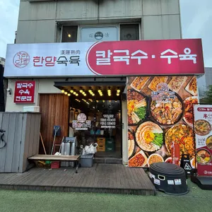 한양숙육 리뷰 사진