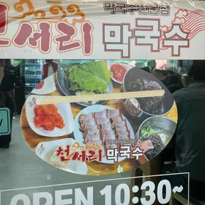 천서리막국수 사진 2