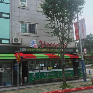 장어나라 신관 리뷰 사진