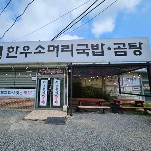 시골장터국밥 리뷰 사진