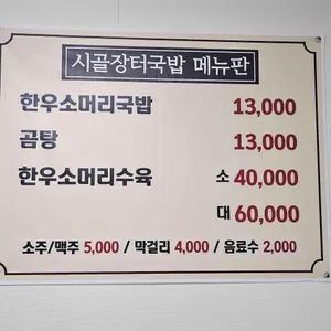 시골장터국밥 리뷰 사진