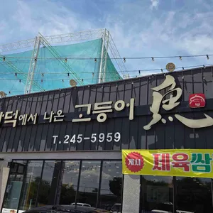 화덕에서나온고등어 리뷰 사진